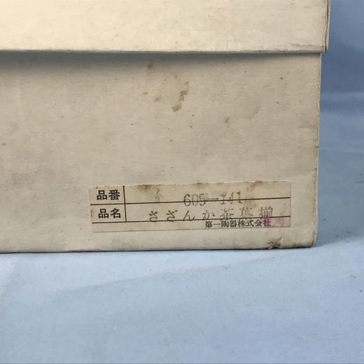 日本第一陶器株式会社花庵茶果揃 5套装 原盒保留 实物见视频 商品图5