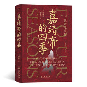 【半山书局】B14F  嘉靖帝的四季：皇帝与首辅
