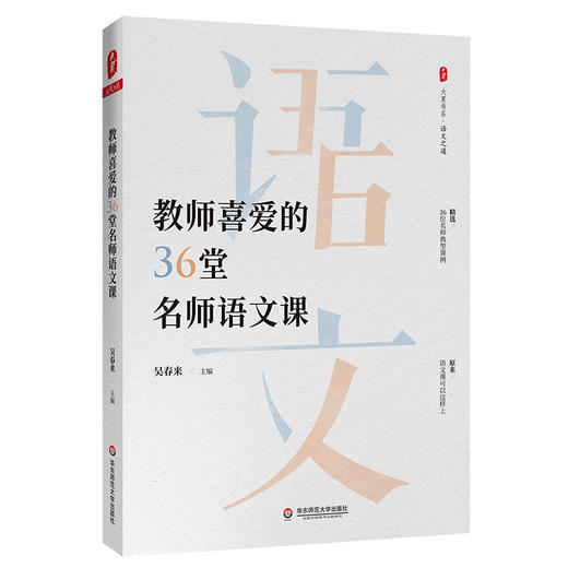 语文教师专业发展3册 大夏书系 吴春来著 教育机智+教师喜爱的36堂名师语文课+语文教学技能九讲 商品图3