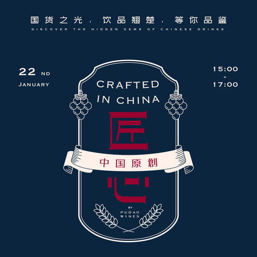 【1.22 静安门票 Jingan Ticket】「匠心 · 中国原创」葡道大型品鉴会 Crafted in China Pudao Grand Tasting 商品图0