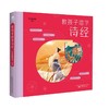 【精装】陪孩子唱学诗经 5岁+ 经典国学启蒙读物  帮助孩子轻松阅读 商品缩略图2