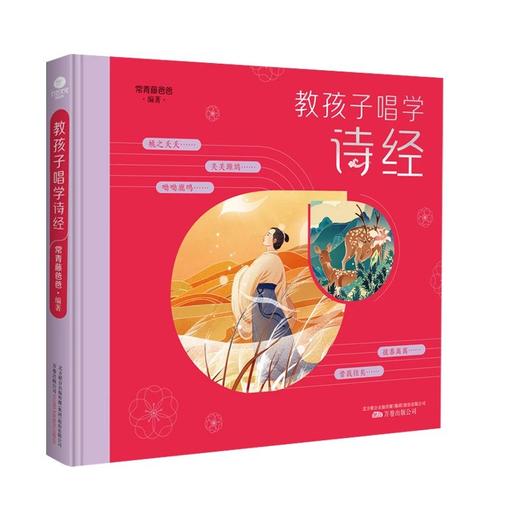 【精装】陪孩子唱学诗经 5岁+ 经典国学启蒙读物  帮助孩子轻松阅读 商品图2
