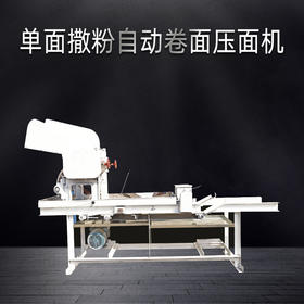 单面撒粉自动卷面压面机