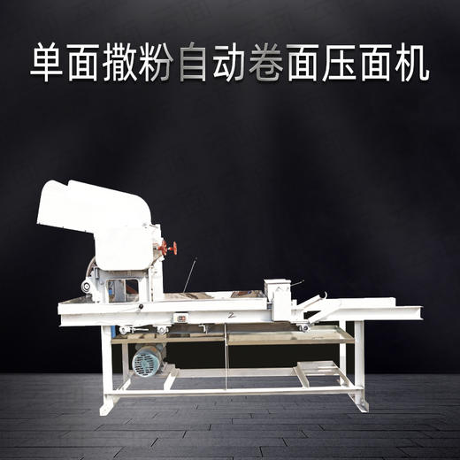 单面撒粉自动卷面压面机 商品图0