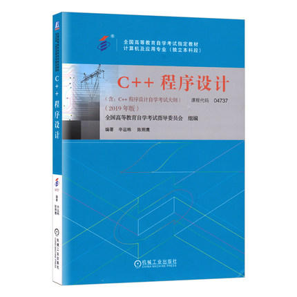 C++程序设计:2019年版 辛运玮 机械工业出版社  9787111638315 商品图0