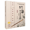 竹笛精品课程新编（第三册）——协奏曲 詹永明编著 扫码赠送音频 商品缩略图0