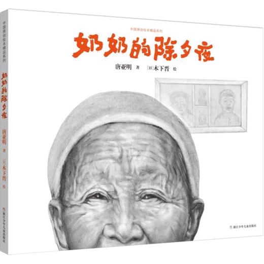 中国原创绘本精品系列:奶奶的除夕夜 商品图0