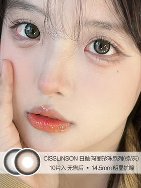 Cisslinson | 玛丽珍珠系列(棕/灰) | 美瞳日抛 | 10片入 | 无售后 | 14.5mm | 明显扩瞳