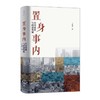 【半山书局】B14F 置身事内：中国政府与经济发展 商品缩略图0