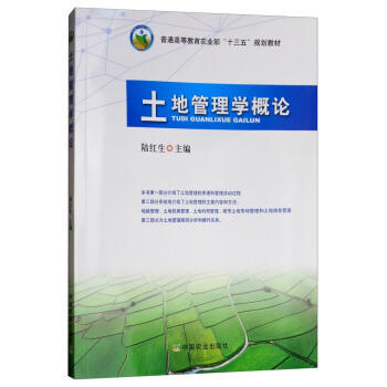 土地管理学概论 陆红生 中国农业出版社9787109216341 商品图0
