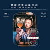 【1.18静安门票 Jingan Ticket】探索精酿啤酒品鉴会 Craft Beer Discovery 商品缩略图0
