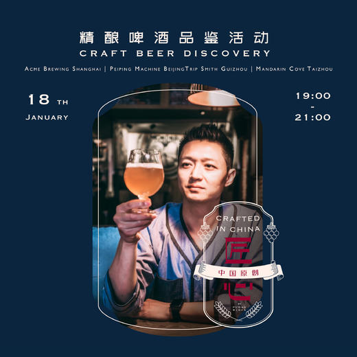 【1.18静安门票 Jingan Ticket】探索精酿啤酒品鉴会 Craft Beer Discovery 商品图0