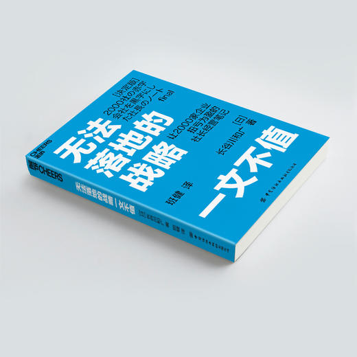 湛庐┃无法落地的战略一文不值 商品图3