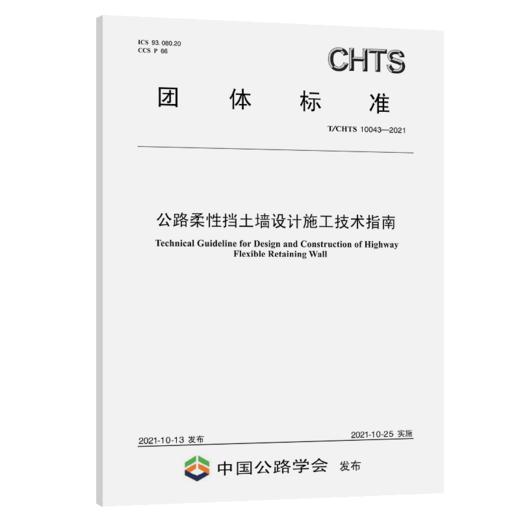 公路柔性挡土墙设计与施工技术指南（T/CHTS 10043-2021） 商品图3