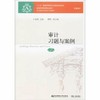 审计习题与案例 第七7版 曲明 东北财经大学9787565435843 商品缩略图0