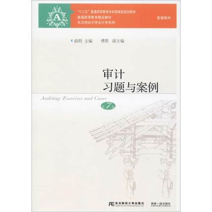 审计习题与案例 第七7版 曲明 东北财经大学9787565435843 商品图0
