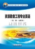 资源勘查工程专业英语 富媒体 第二版 张树林 黄文辉 白国平编著 石油工业出版社 9787518341603 商品缩略图0