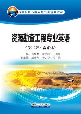 资源勘查工程专业英语 富媒体 第二版 张树林 黄文辉 白国平编著 石油工业出版社 9787518341603