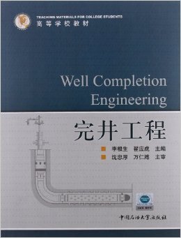 完井工程   李根生  石油大学出版社   9787563629084