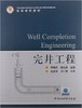 完井工程   李根生  石油大学出版社   9787563629084 商品缩略图0