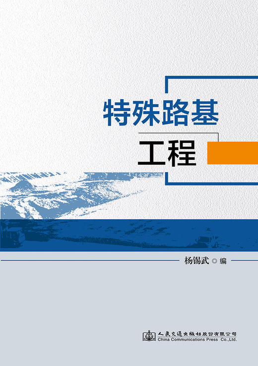 特殊路基工程 官方正版 商品图2