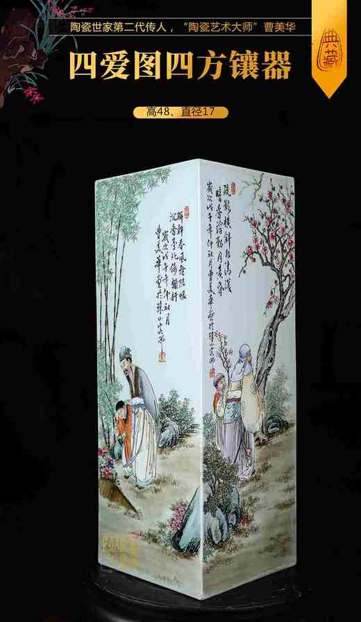 曹美华:四爱图四方镶器 商品图0