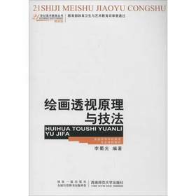 绘画透视原理与技法 李蜀光 
 西南师范大学出版社 9787562109617