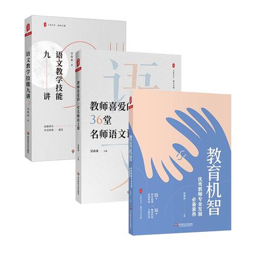 语文教师专业发展3册 大夏书系 吴春来著 教育机智+教师喜爱的36堂名师语文课+语文教学技能九讲 商品图1