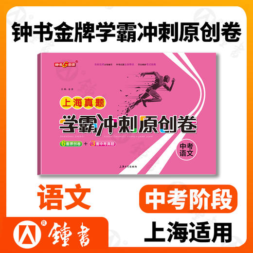 任选 钟书 2021新版 上海真题学霸冲刺原创卷 语数英物化 2018-2020上海初中学业考试卷 上海大学出版社 商品图1