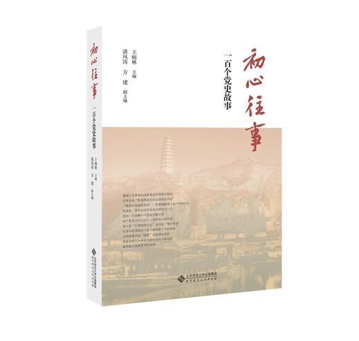 初心往事：一百个党史故事  主编  王炳林 商品图0