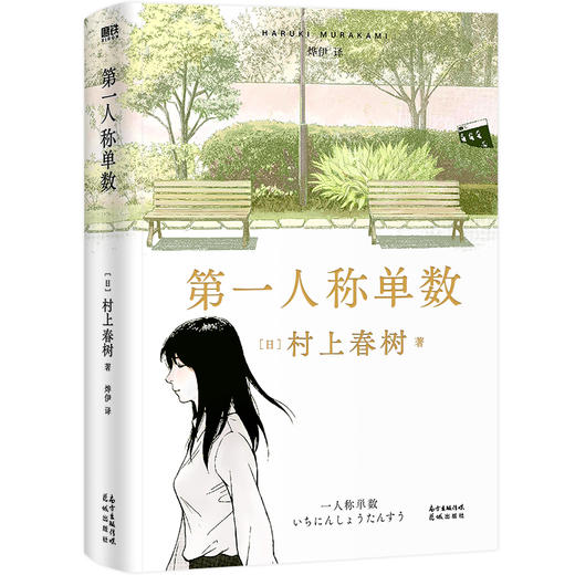 【半山书局】B14F 第一人称单数 商品图0