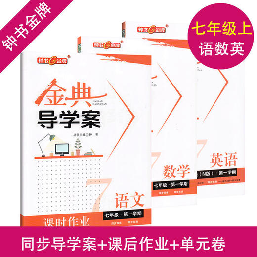 初中任选 钟书金牌 金典导学案 六七八九年级 上下册语文数学英语物理化学 商品图2