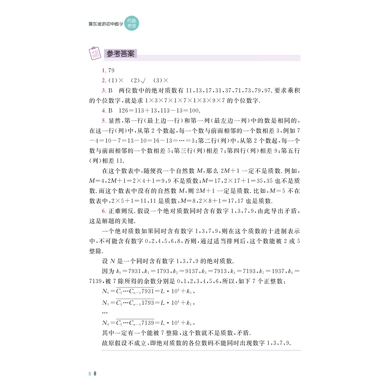 黄东坡讲初中数学(代数奇思)试读本_014.jpg