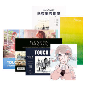 Touchmark泰驰马克-马克笔专用绘画 马克本 马克纸