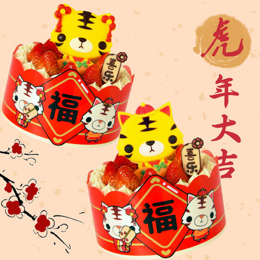 【虎满多多 】2022虎年限定新年主题蛋糕——纯乳脂与牛奶奶油混合，口味升级，细腻香甜 商品图1