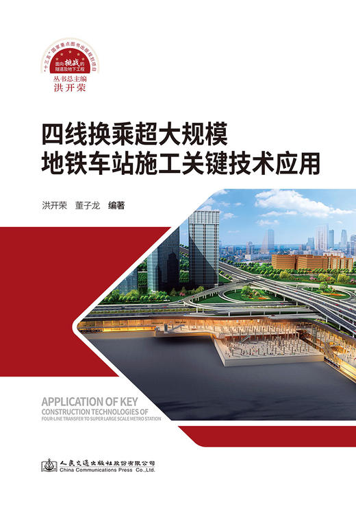 四线换乘超大规模地铁车站施工关键技术应用 商品图2