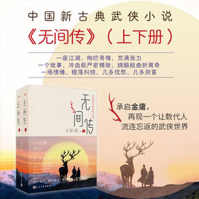 无间传（上、下册）