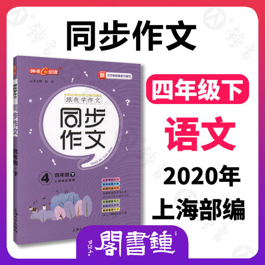 任选 钟书金牌 跟我学同步作文 五四制部编教材编写  第二学期 三步审题导图构思实用方法统编版易学易懂好用课堂同步作文 商品图3