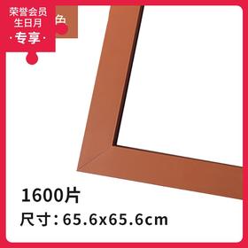 1600片平面拼图框 W1041  实色框 花梨木色
