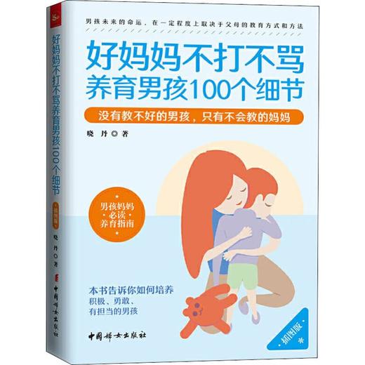 好妈妈不打不骂养育男孩100个细节 插图版 商品图0