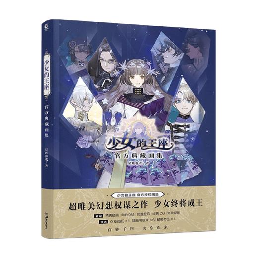 【赠插画明信片x6+书签x6+Q版贴纸】 少女的王座官方典藏画集 rpg手游美术集CG插画角色图鉴场景原画动漫画册周边 商品图2