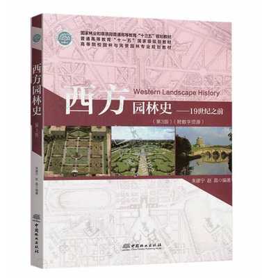 西方园林史-19世纪之前-第二2版朱建宁中国林业出版社 9787503871245 商品图0