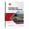 四线换乘超大规模地铁车站施工关键技术应用 商品缩略图3