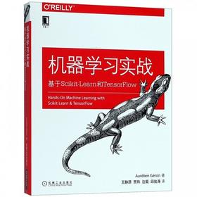 机器学习实战:基于Scikit-Learn和TensorFlow (法)奥雷利安·杰龙(AurélienGéron) 机械工业出版社9787111603023