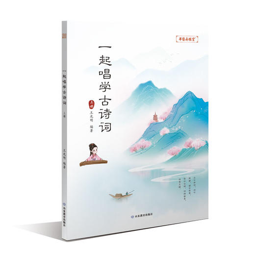 一起唱学古诗词（2册）（王光明 著） 商品图1