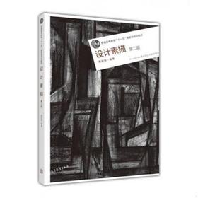 设计素描 第二版 周至禹 高等教育出版社 9787040442663