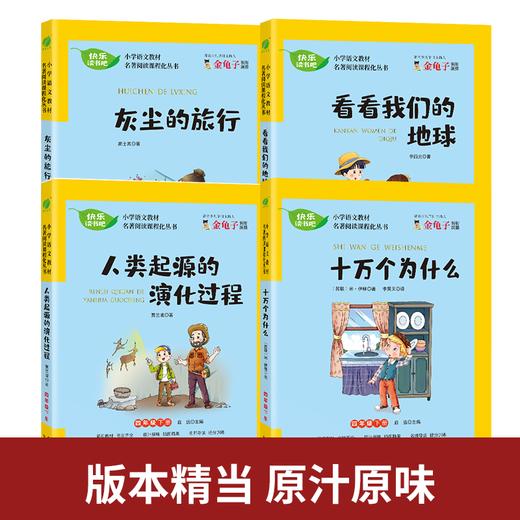 【四年级下册】快乐读书吧（4本套）灰尘的旅行  看看我们的地球 人类起源的演化过程 十万个为什么 小学语文配套名著丛书 商品图2