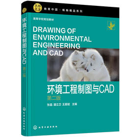 环境工程制图与CAD((第二版)