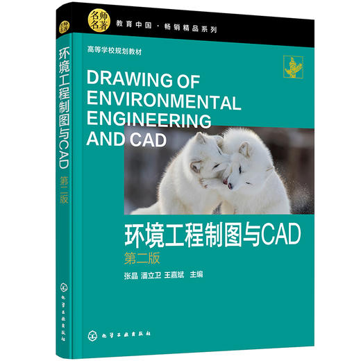 环境工程制图与CAD((第二版) 商品图0