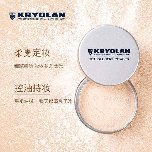 【保税包邮直发】KRYOLAN德国面具 歌剧魅影定妆散粉控油持久防水不脱妆15g 商品图2